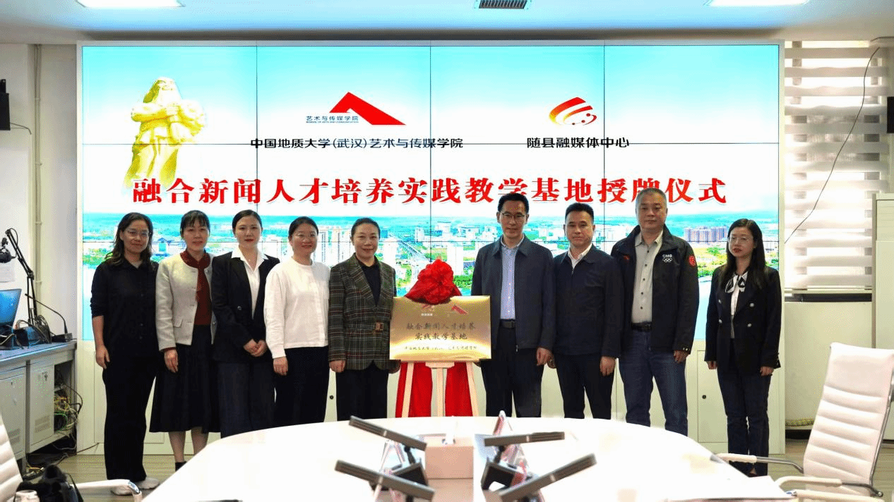 共建实践育人基地 赋能基层传播力量——KY官网与随县融媒体中心实践育人基地正式揭牌